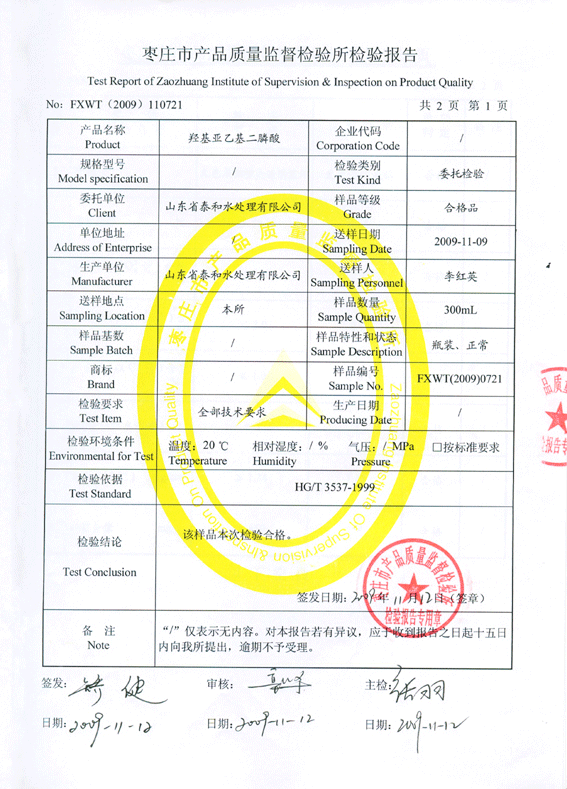國(guó)家質(zhì)量監(jiān)督抽查氨基三亞甲基膦酸(ATMP)檢驗(yàn)報(bào)告
