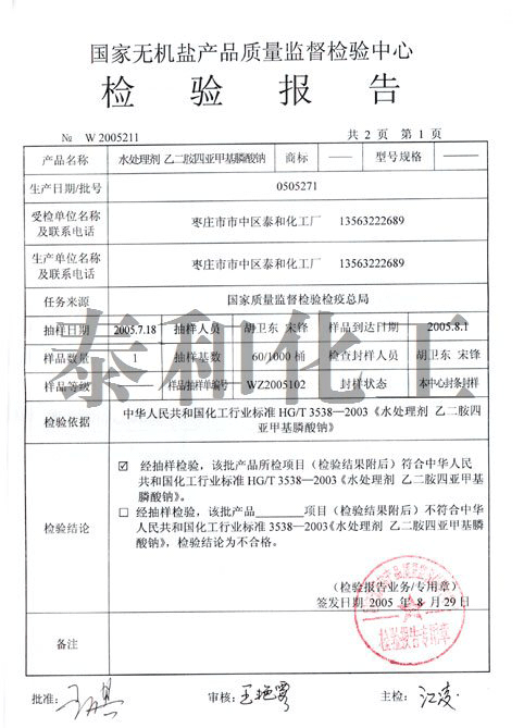 國家質(zhì)量監(jiān)督抽查乙二胺四亞甲基膦酸鈉(EDTMPS)檢驗報告