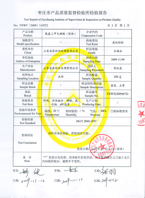 棗莊市質(zhì)量監(jiān)督檢驗所出具的氨基三亞甲基膦酸(ATMP)固體檢驗報告