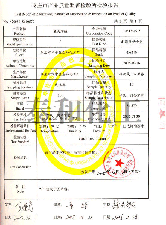 棗莊市質量監(jiān)督檢驗所出具的聚丙烯酸(PAA)檢驗報告