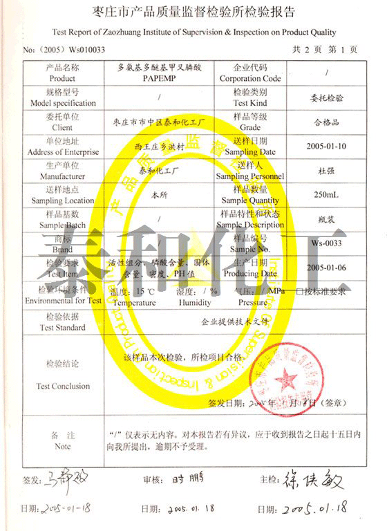 棗莊市質量監(jiān)督檢驗所出具的多氨基多醚基亞甲基膦酸(PAPEMP)檢驗報告